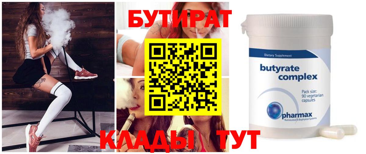 БУТИРАТ бутандиол  Вход с VPN  БУТИРАТ  Владикавказ 