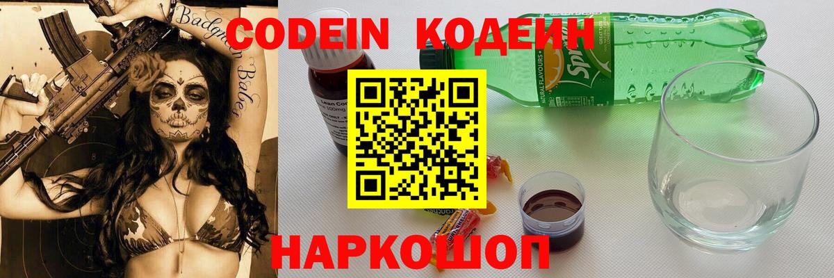 Кодеин Purple Drank Владикавказ